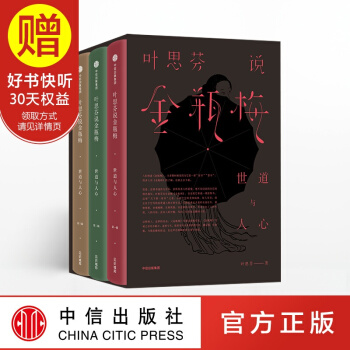 包郵 葉思芬說金瓶梅：世道與人心（套裝全3冊） 中信齣版社 pdf epub mobi 下载