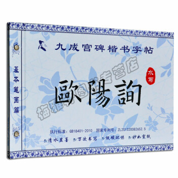 水寫字帖 歐陽詢九成宮碑楷書字帖 pdf epub mobi 電子書 下載