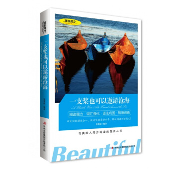 一支桨也可以遨游沧海 美丽英文 中英文双语名著 英汉对照世界名着 与美国人同步阅读的英语丛 pdf epub mobi 下载