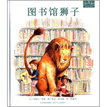图书馆狮子 精装绘本 3-6岁幼儿建立规则感绘本 图书馆的狮子 pdf epub mobi 下载