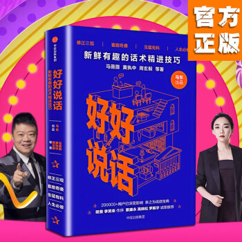 好好說話 新鮮有趣的話術精進技巧 馬東 奇葩說 奇葩大會 口纔訓練 說話心理學 勵誌成功書 pdf epub mobi 下载