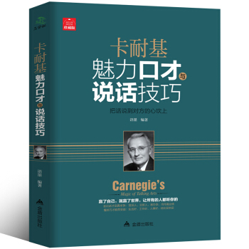 卡耐基魅力口才与说话技巧 社交人际交往幽默沟通学 马云说话的艺术之道演讲与口才训练销售技巧 pdf epub mobi 下载