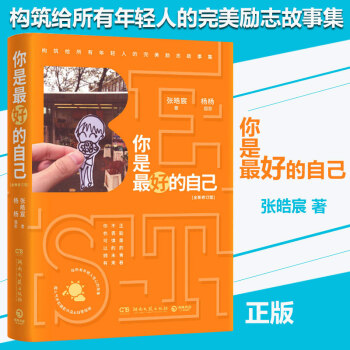 你是最好的自己（全新修订版）张皓宸超人气手机摄影作品 创意插画 我与世界只差一个你暖心励志 pdf epub mobi 电子书 下载