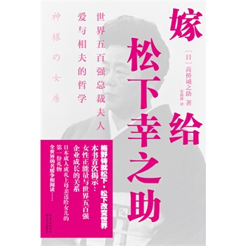 正版現貨 嫁給鬆下幸之助(用正能量，去愛男人) pdf epub mobi 下载