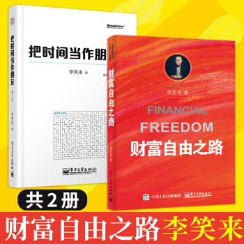 通往財富自由之路 李笑來+把時間當作朋友 投資理財指南 經濟管理 勵誌成功 財富智慧 pdf epub mobi 下载