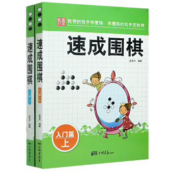 速成圍棋--入門篇 上下冊 金龍天編著 新手圍棋速成書學校學生兒童圍棋教程教材圍棋教程學習