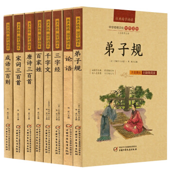 弟子规 论语 三字经 唐诗宋词成语 新课标指定读物经典国学诵读丛书8本注音美绘版无障碍阅读 pdf epub mobi 下载