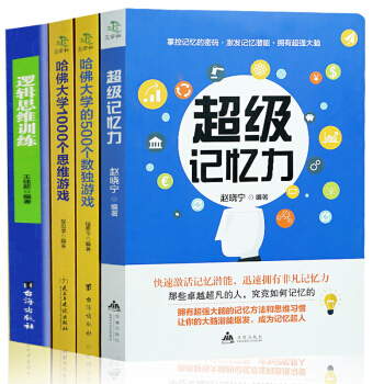 思維訓練書籍全套4冊 超級記憶術力 邏輯思維訓練 哈佛大學1000個思維遊戲題 哈佛數獨遊戲 pdf epub mobi 電子書 下載