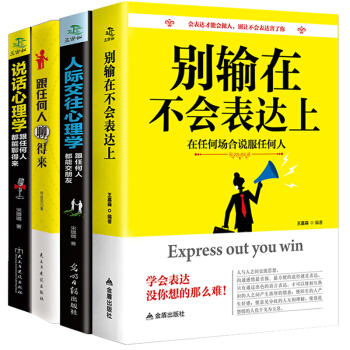 說話心理學 人際交往關係心理學 彆輸在不會錶達上 跟任何人聊得來 成功勵誌口纔演講書籍4冊 pdf epub mobi 下载