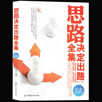 白金珍藏版】思路決定齣路全集 人際交往關係溝通技巧為人處世企業管理職場經營智慧謀略推銷員書 pdf epub mobi 下载