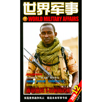世界军事杂志2018年6月下第12期 pdf epub mobi 下载