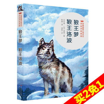 狼王夢 狼王洛波中西動物小說大王金品共讀係列 正版中外兒童青少年文學動物勵誌小說6-12 pdf epub mobi 下载