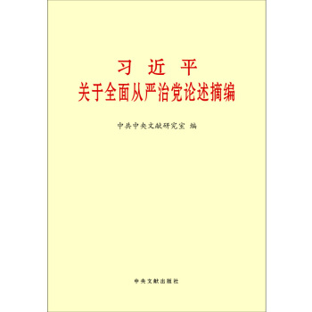 习近平关于全面从严治党论述摘编（大字本） 党的十八届六中全会 pdf epub mobi 电子书 下载