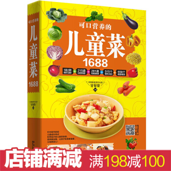 可口营养的儿童菜1688 宝宝食谱0-3-6-9-12岁儿童营养家常菜谱 美味营养家常菜书