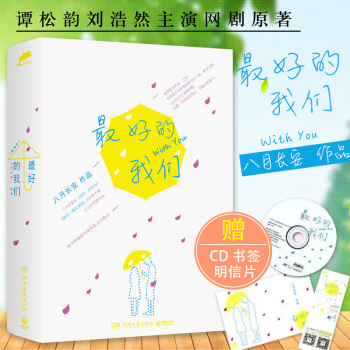 最好的我們贈CD明信片上下共2冊八月長安新作品同名網劇原著暗戀橘生淮南 時間的女兒言情小說 pdf epub mobi 電子書 下載