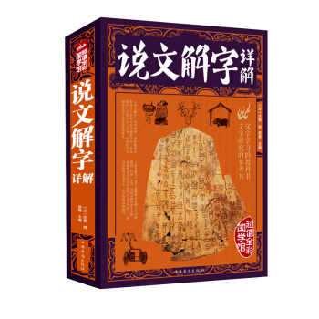 彩图全解 正版 说文解字详解 许慎原文译文注释插图版 厚本古代汉语字典古文字字典咬文嚼字细 pdf epub mobi 下载