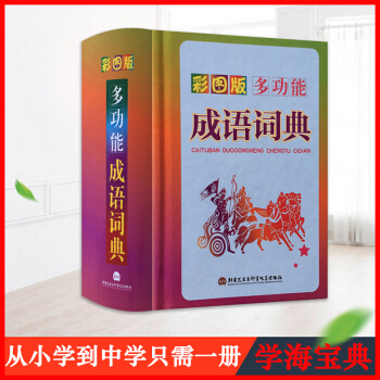 2017年新版 多功能成语词典彩图版 彩色印刷文字+彩色插图 激发孩子学习兴趣 深化记忆 pdf epub mobi 下载