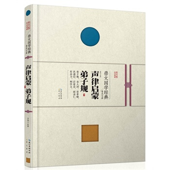 崇文國學經典普及文庫 聲律啓濛 弟子規 湖北新華書店 pdf epub mobi 下载