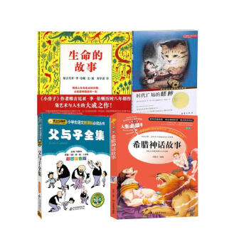 生命的故事+希臘神話故事+父與子+時代廣場的蟋蟀（4冊） pdf epub mobi 電子書 下載