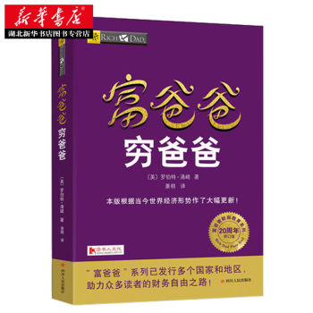 富爸爸穷爸爸 20周年修订版 穷父亲富父亲 富爸爸投资指南商学院全球财商经济大众投资方法个人家庭理财