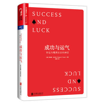 成功与运气 ：好运与精英社会的神话 湖北新华书店 pdf epub mobi 下载