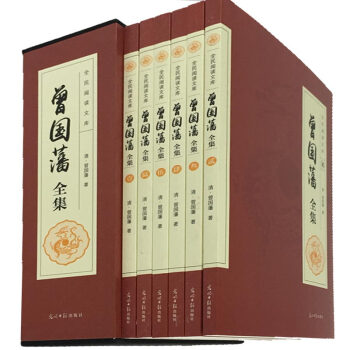 曾國藩全集 傢書傢訓六戒挺經冰鑒日記傳6冊 pdf epub mobi 下载