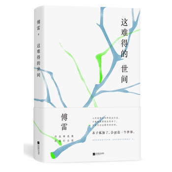 这难得的世间：傅雷作品精选集彩插纪念版 湖北新华书店 pdf epub mobi 电子书 下载