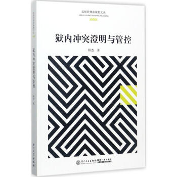 獄內衝突澄明與管控 pdf epub mobi 電子書 下載