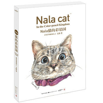 Nala猫的彩铅国 湖北新华书店 pdf epub mobi 电子书 下载
