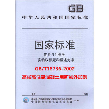 GB/T18736-2002高強高性能混凝土用礦物外加劑