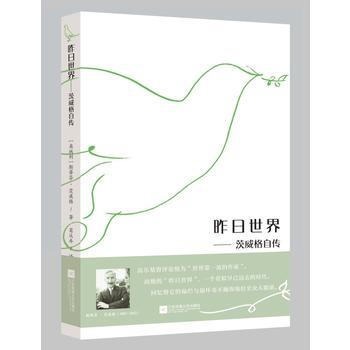 昨日世界:茨威格自传 湖北新华书店