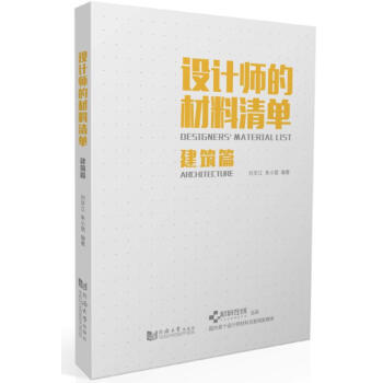 设计师的材料清单建筑篇 pdf epub mobi 电子书 下载
