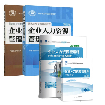 正版2018年企业人力资源管理师三级 企业人力资源三级 教材 基础知识 历年真题 全套3本