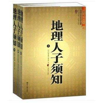 地理人子须知上(上中下)中国古代风水学名著 百科全书式的堪舆学著作 文白对照足本全译 占卜