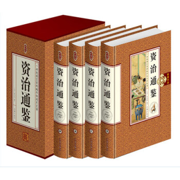 资治通鉴 文白对照 司马光原版原著 pdf epub mobi 下载
