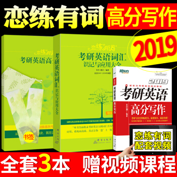 現貨新東方戀練有詞2019考研英語詞匯 硃偉戀戀有詞+王江濤高分寫作 英語作文通用英語一二 pdf epub mobi 下载