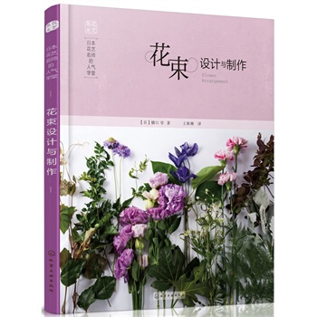 包邮 日本花艺名师的人气学堂:花束设计与制作 花艺设计书籍 花束制作技术书 插花扎花手工自制创花束书