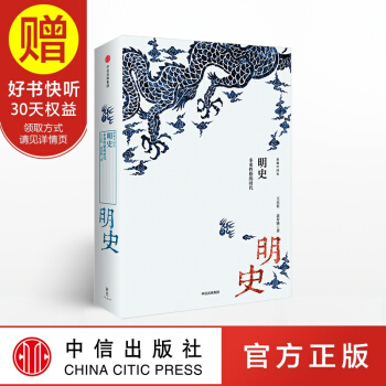新思文庫 明史：多重性格的時代 中信齣版社 pdf epub mobi 下载