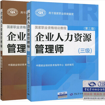 国家职业资格培训教材 企业人力资源管理师三级 人力资源师三级 教材+基础知识 全套2本