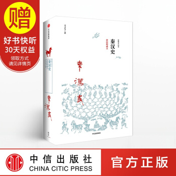 新思文库 秦汉史：帝国的成立 中信出版社 pdf epub mobi 下载