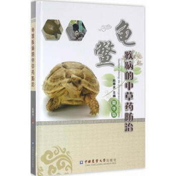 龜鱉疾病的中草藥防治