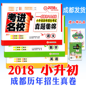 全3册2018新版成都小升初名校真题考进名校语文+数学+英语小考风向标八大名校小学升初中总复习 pdf epub mobi 下载