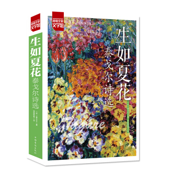 泰戈爾詩集生如夏花 外國文學作品選經典散文詩歌詩詞書籍中小學近現代泰戈爾詩歌選必讀書 pdf epub mobi 下载