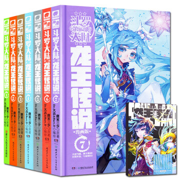 【随书赠小册子】斗罗大陆第三部龙王传说漫画1-2-3-4-5-6-7册唐家三少神漫中南天使 pdf epub mobi 电子书 下载