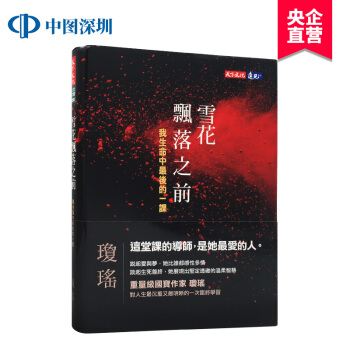 現貨 雪花飄落之前:我生命中的最後的一課 瓊瑤新作 天下文化 港颱原版書籍 繁體中文 正版