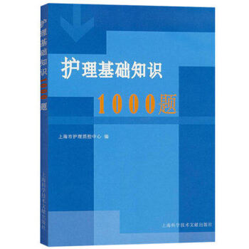 護理基礎知識1000題 - 上海市護理質量控製中心編