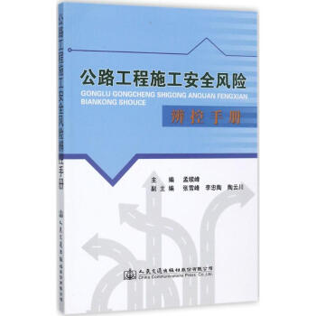 公路工程施工安全風險辨控手冊