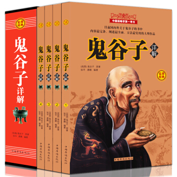 鬼榖子全集書籍共4冊精裝禮盒厚黑學中國哲學簡史厚黑學謀略智力職場生活中的讀心術道德經易經中華精髓 pdf epub mobi 電子書 下載