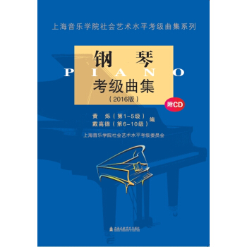 钢琴考级曲集(2016版)(附光盘) - 黄烁 戴高德 pdf epub mobi 下载