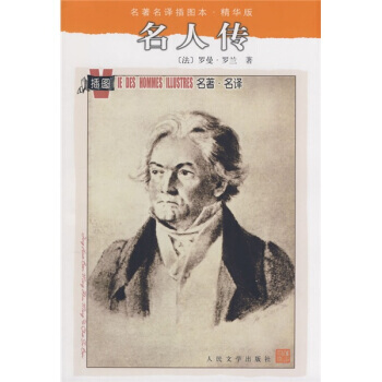 名人傳 名著名譯插圖本精華版 人民文學齣版社 正版暢銷書 世界名著小說 外國文學名著 pdf epub mobi 下载